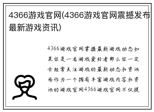 4366游戏官网(4366游戏官网震撼发布最新游戏资讯)