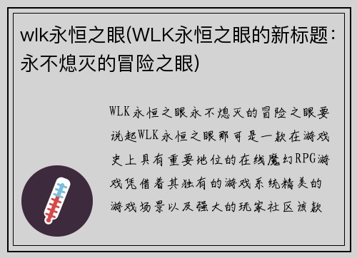 wlk永恒之眼(WLK永恒之眼的新标题：永不熄灭的冒险之眼)