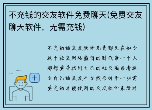不充钱的交友软件免费聊天(免费交友聊天软件，无需充钱)