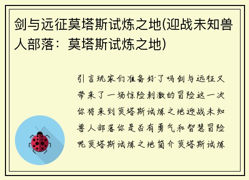 剑与远征莫塔斯试炼之地(迎战未知兽人部落：莫塔斯试炼之地)