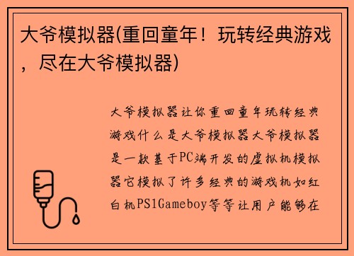 大爷模拟器(重回童年！玩转经典游戏，尽在大爷模拟器)