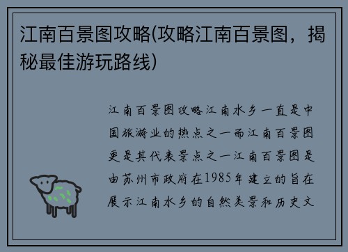 江南百景图攻略(攻略江南百景图，揭秘最佳游玩路线)