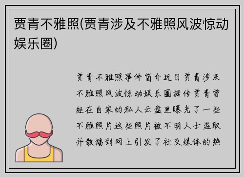 贾青不雅照(贾青涉及不雅照风波惊动娱乐圈)