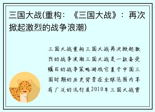 三国大战(重构：《三国大战》：再次掀起激烈的战争浪潮)