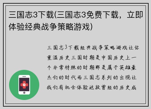 三国志3下载(三国志3免费下载，立即体验经典战争策略游戏)