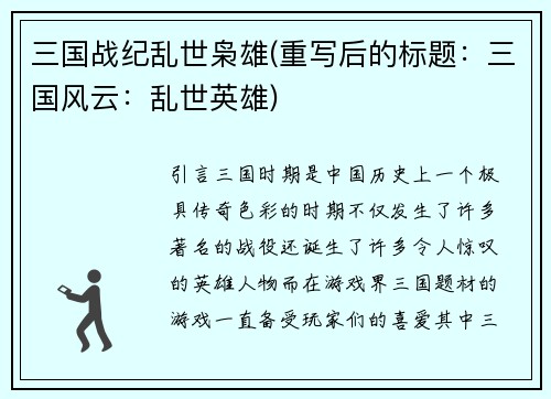 三国战纪乱世枭雄(重写后的标题：三国风云：乱世英雄)