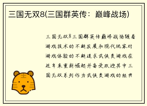 三国无双8(三国群英传：巅峰战场)