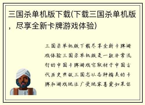 三国杀单机版下载(下载三国杀单机版，尽享全新卡牌游戏体验)
