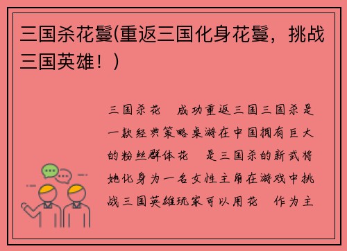 三国杀花鬘(重返三国化身花鬘，挑战三国英雄！)