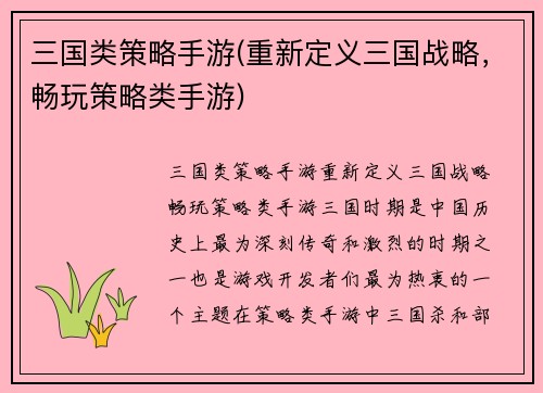 三国类策略手游(重新定义三国战略，畅玩策略类手游)