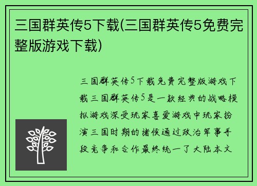 三国群英传5下载(三国群英传5免费完整版游戏下载)