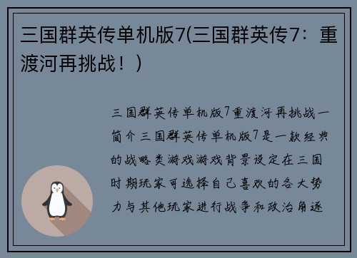 三国群英传单机版7(三国群英传7：重渡河再挑战！)