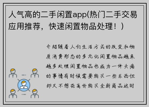 人气高的二手闲置app(热门二手交易应用推荐，快速闲置物品处理！)