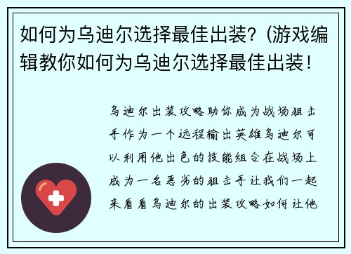 如何为乌迪尔选择最佳出装？(游戏编辑教你如何为乌迪尔选择最佳出装！)