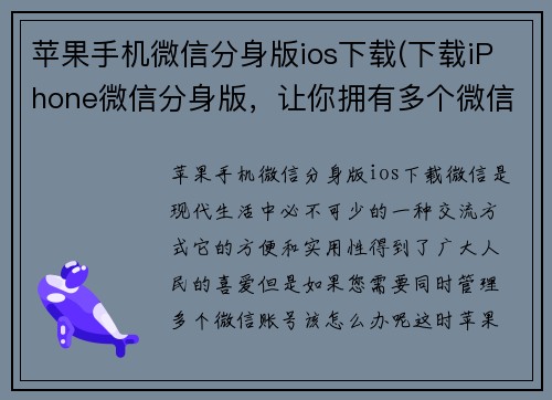苹果手机微信分身版ios下载(下载iPhone微信分身版，让你拥有多个微信账号!)