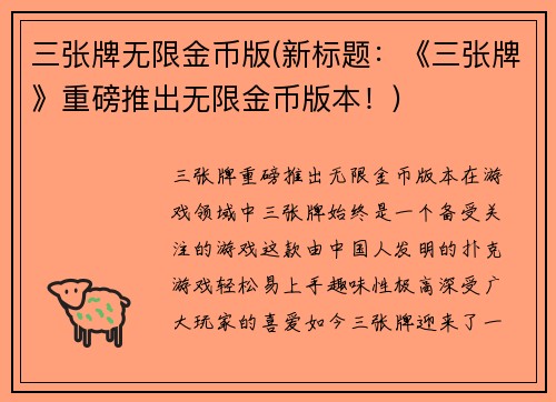 三张牌无限金币版(新标题：《三张牌》重磅推出无限金币版本！)