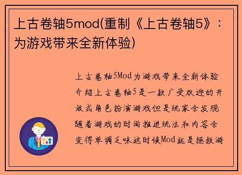 上古卷轴5mod(重制《上古卷轴5》：为游戏带来全新体验)