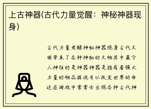 上古神器(古代力量觉醒：神秘神器现身)