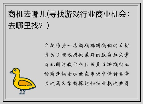 商机去哪儿(寻找游戏行业商业机会：去哪里找？)