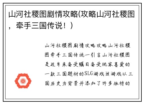 山河社稷图剧情攻略(攻略山河社稷图，牵手三国传说！)