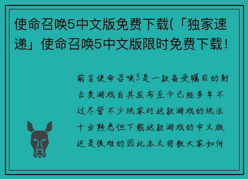 使命召唤5中文版免费下载(「独家速递」使命召唤5中文版限时免费下载！)