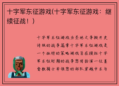 十字军东征游戏(十字军东征游戏：继续征战！)