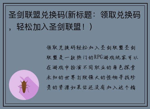 圣剑联盟兑换码(新标题：领取兑换码，轻松加入圣剑联盟！)