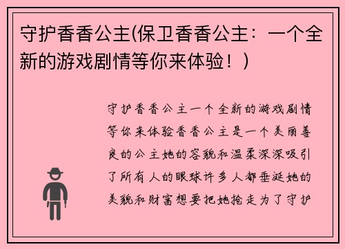 守护香香公主(保卫香香公主：一个全新的游戏剧情等你来体验！)