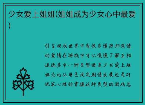 少女爱上姐姐(姐姐成为少女心中最爱)