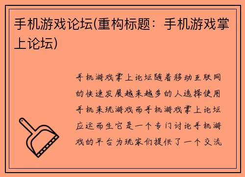 手机游戏论坛(重构标题：手机游戏掌上论坛)