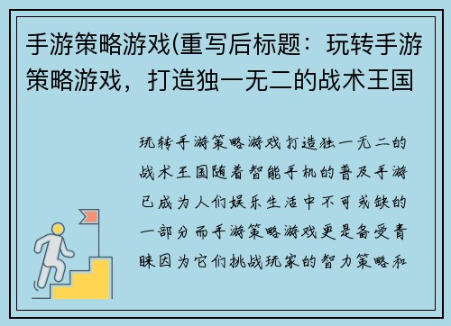 手游策略游戏(重写后标题：玩转手游策略游戏，打造独一无二的战术王国)
