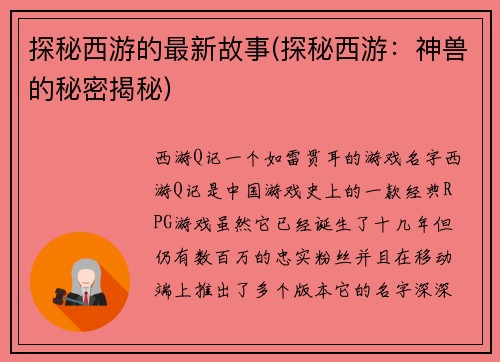 探秘西游的最新故事(探秘西游：神兽的秘密揭秘)