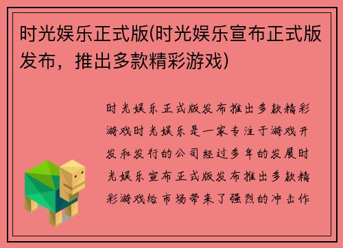 时光娱乐正式版(时光娱乐宣布正式版发布，推出多款精彩游戏)