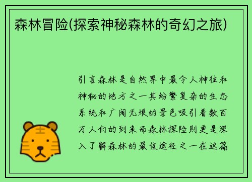 森林冒险(探索神秘森林的奇幻之旅)