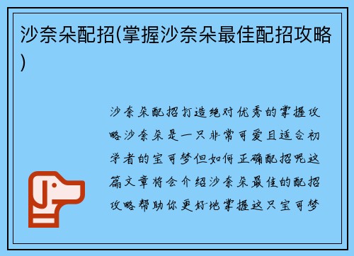 沙奈朵配招(掌握沙奈朵最佳配招攻略)