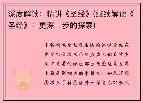 深度解读：精讲《圣经》(继续解读《圣经》：更深一步的探索)