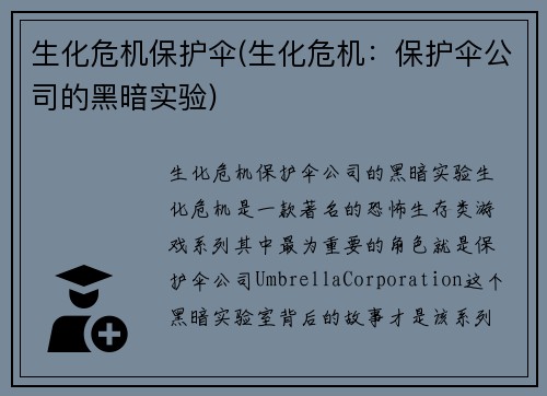 生化危机保护伞(生化危机：保护伞公司的黑暗实验)