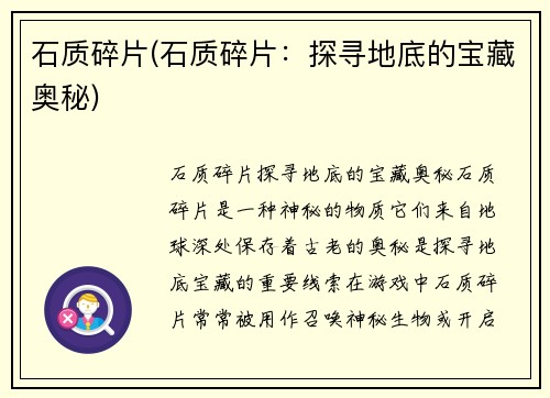 石质碎片(石质碎片：探寻地底的宝藏奥秘)