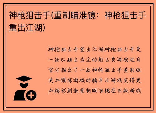神枪狙击手(重制瞄准镜：神枪狙击手重出江湖)