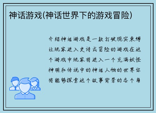 神话游戏(神话世界下的游戏冒险)