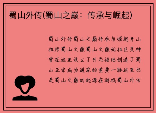蜀山外传(蜀山之巅：传承与崛起)