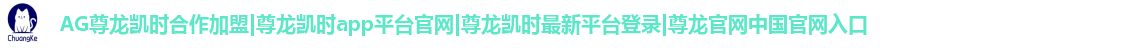 AG尊龙凯时合作加盟